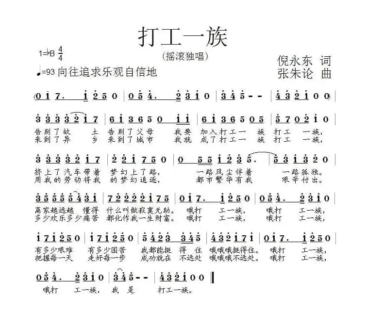 打工一族（倪永东词 张朱论曲）