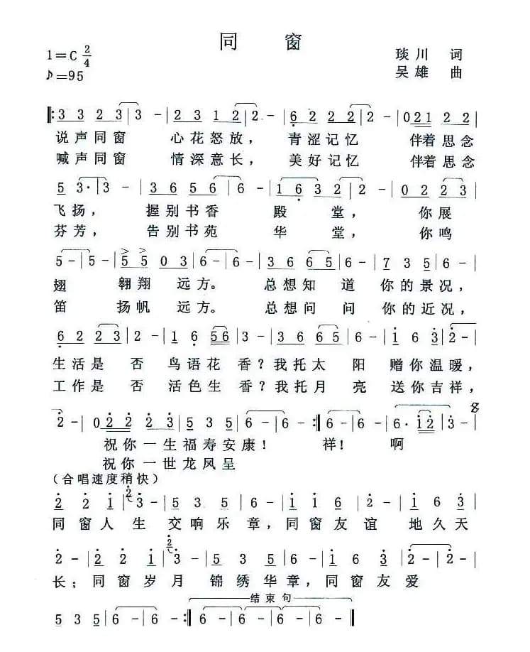同窗（琰川词 吴雄曲）