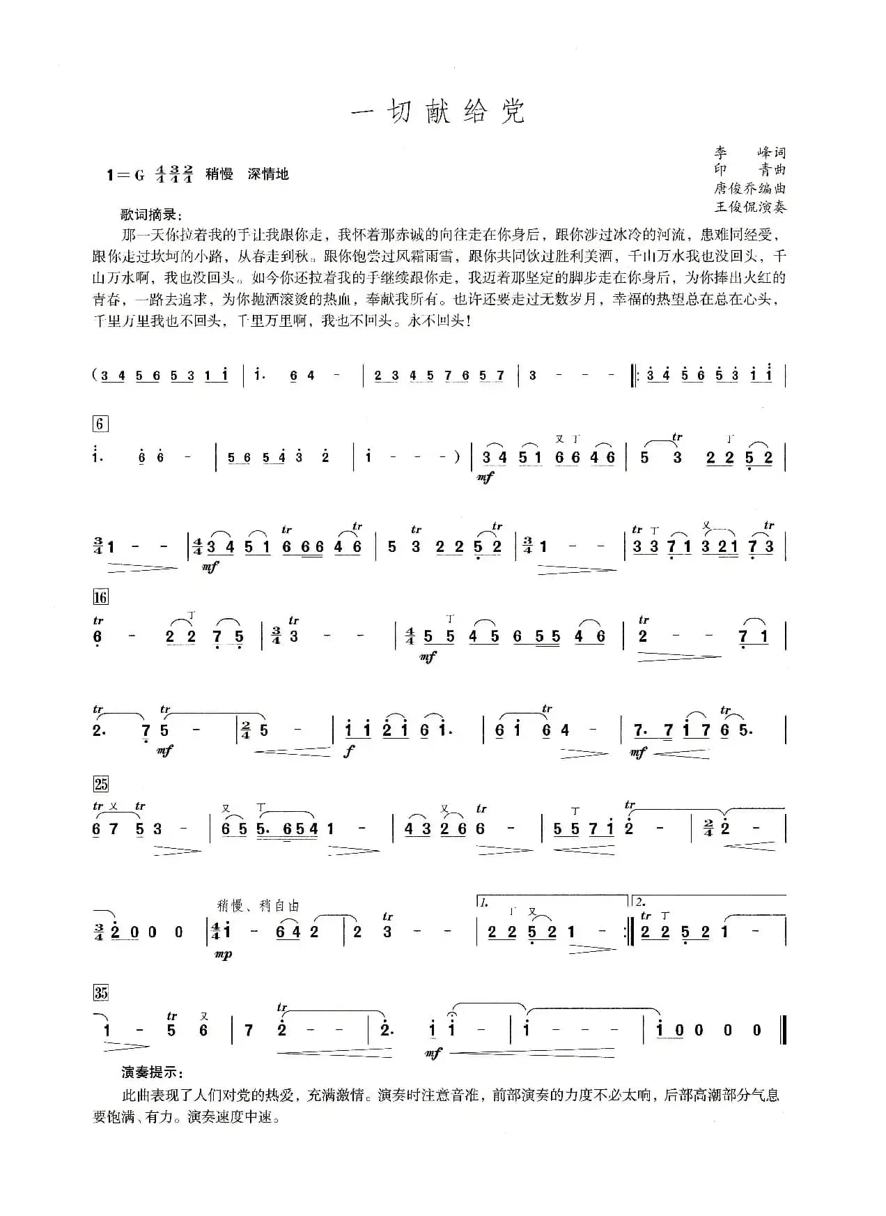 一切献给党（笛子演奏提示版）