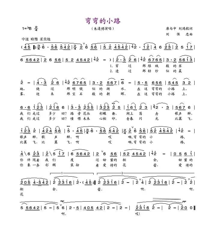 弯弯的小路（唐与中 刘鸿毅词 刘保忠曲）