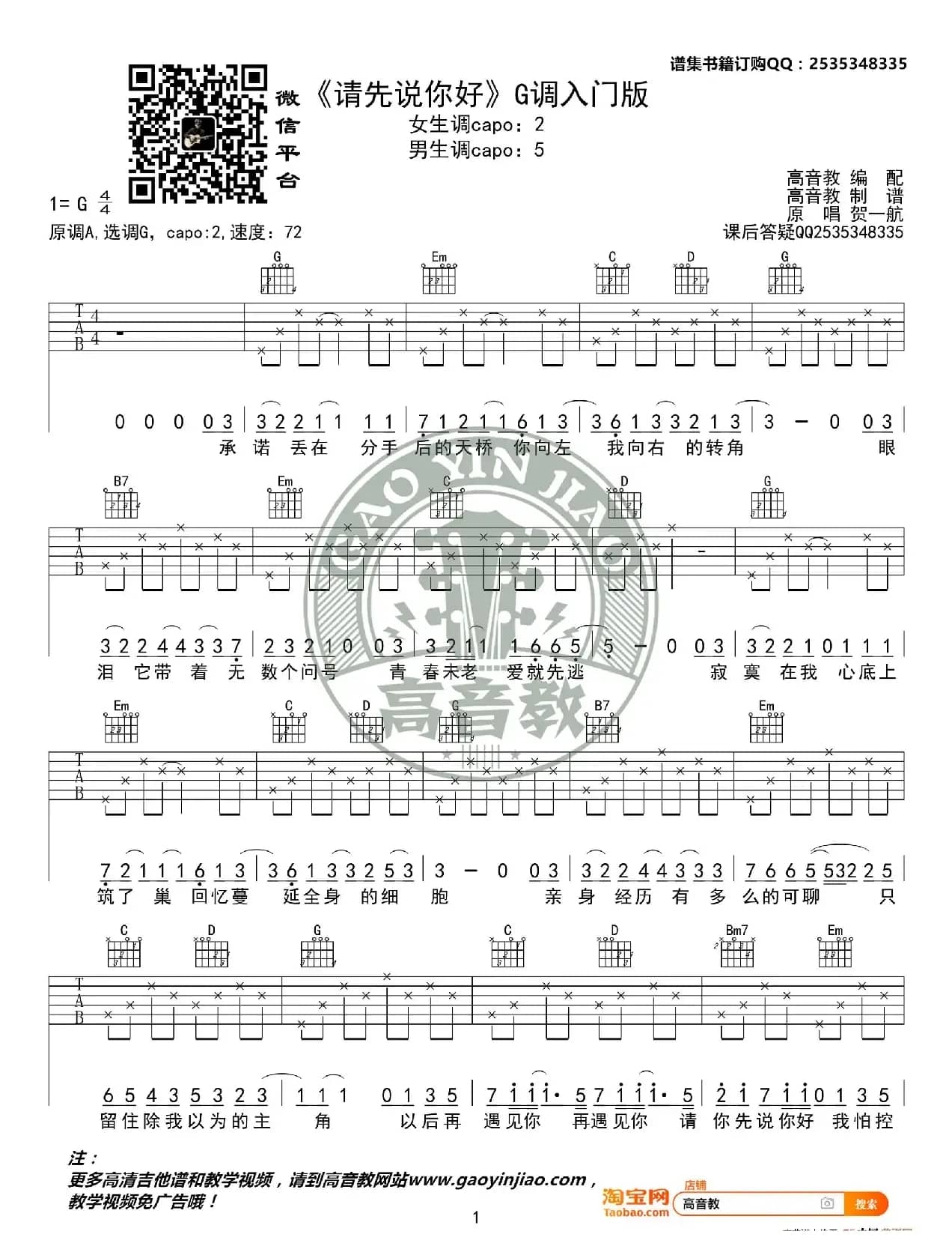 《请先说你好》吉他谱G调入门版 贺一航 高音教编配