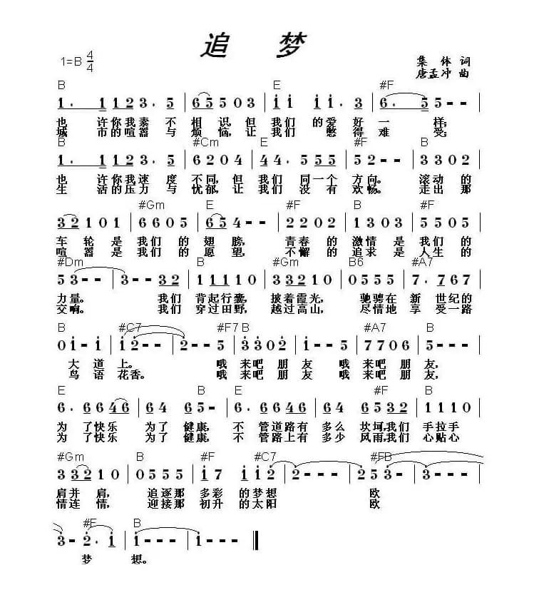 追梦（集体词 唐孟冲曲）