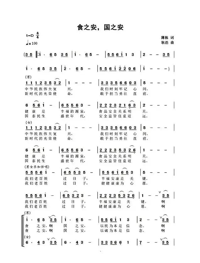 食之安国之安（男女声二重唱）