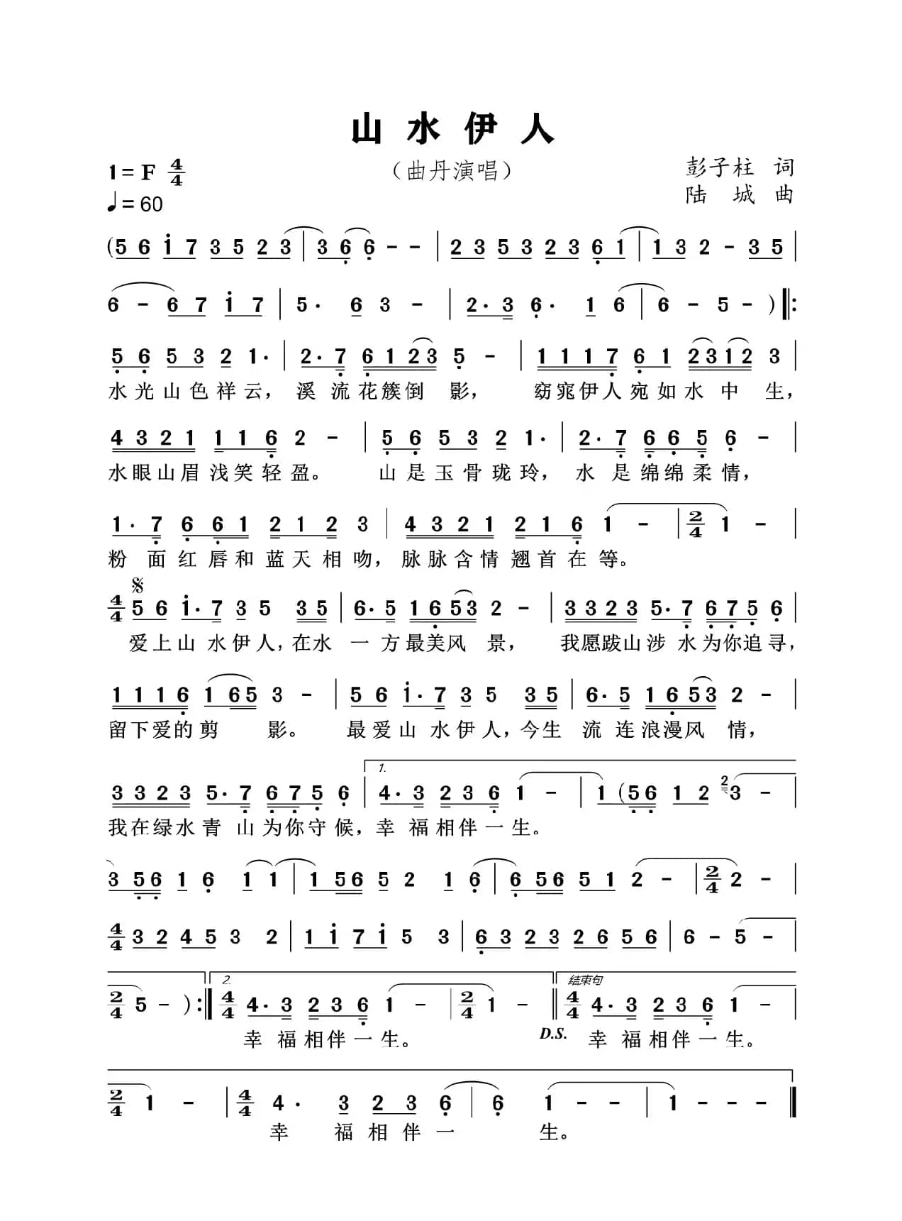 山水伊人（民族唱法）