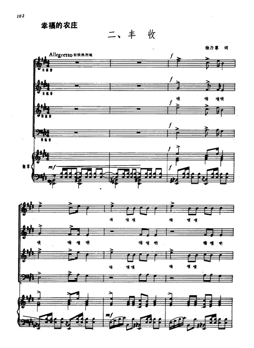 幸福的农庄二、丰收（五线谱）