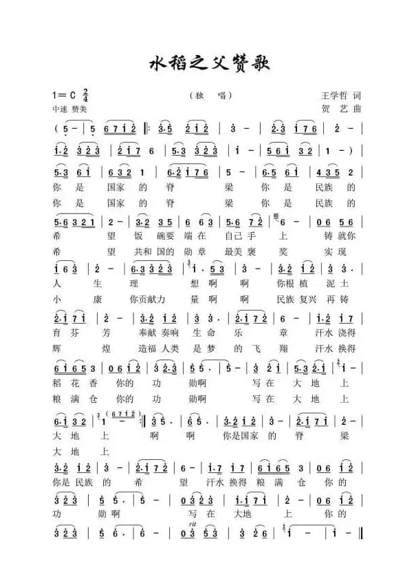 《水稻之父赞歌》（王学哲）