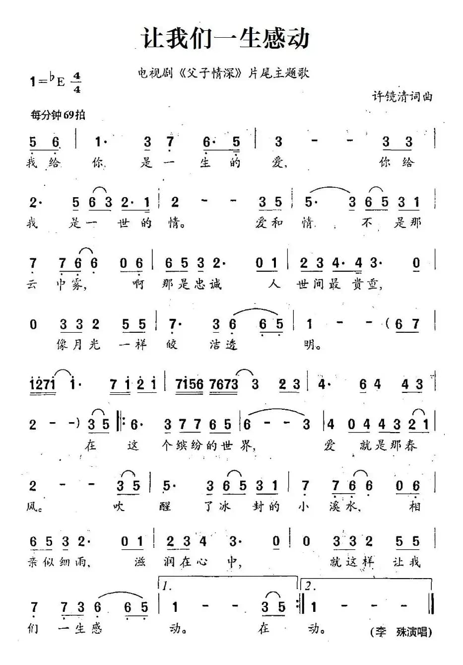 让我们一生感动（电视剧《父子情深》片尾主题歌）