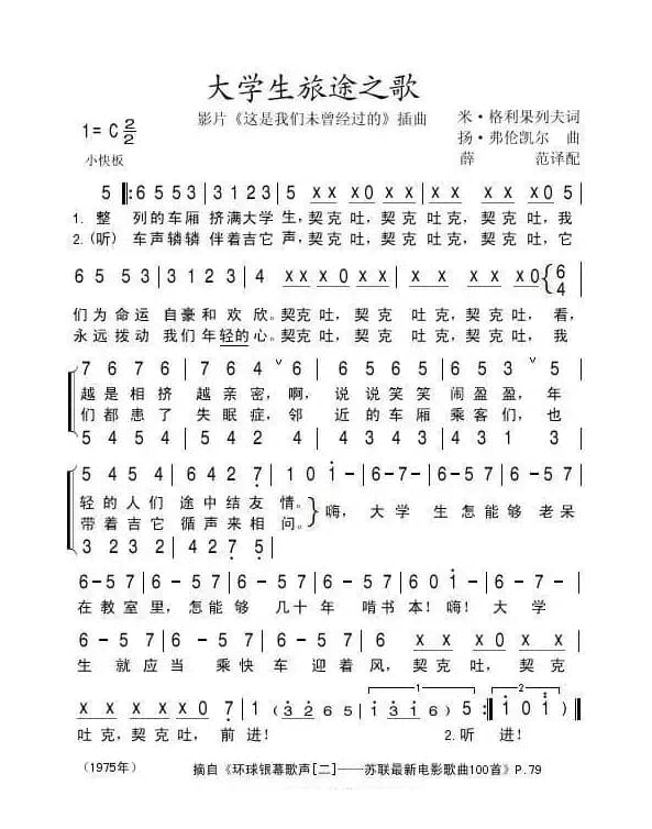 [前苏联] 大学生旅途之歌