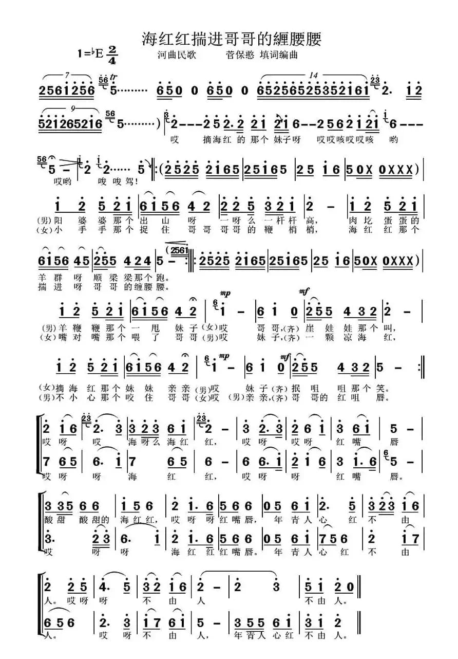 海红红揣进哥哥緾腰腰（二重唱）