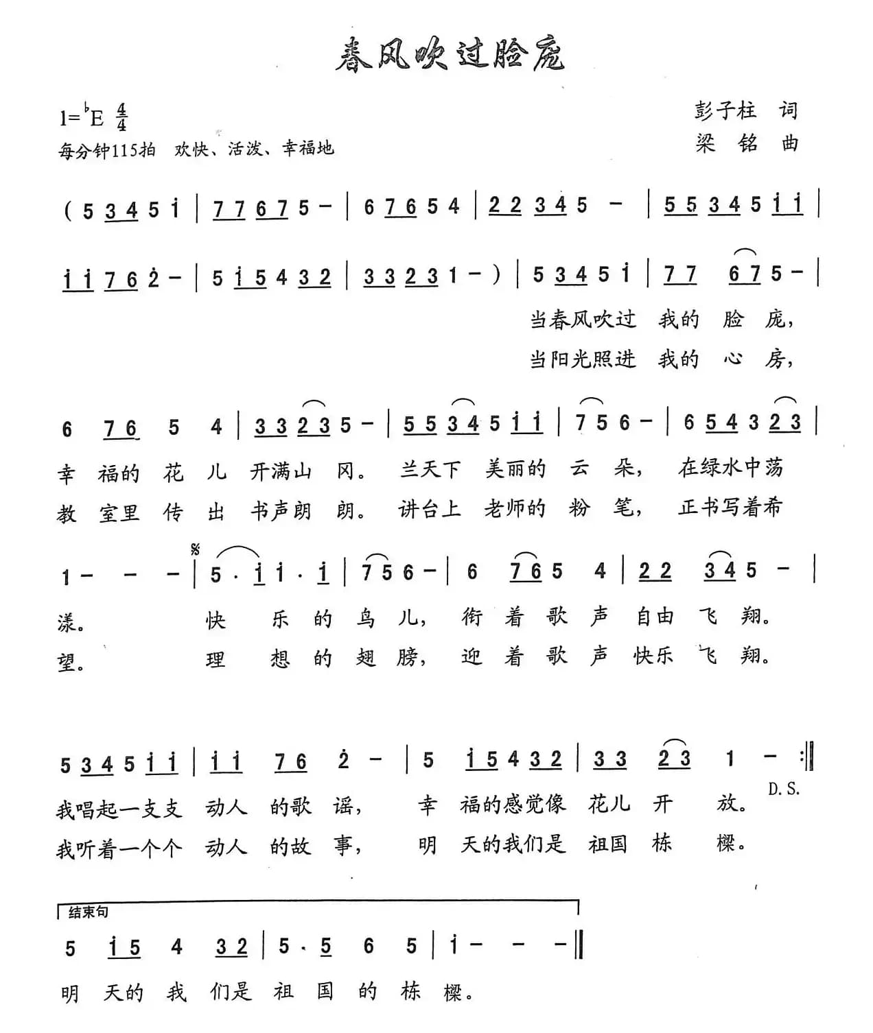 春风吹过脸庞（彭子柱词， 梁铭曲）