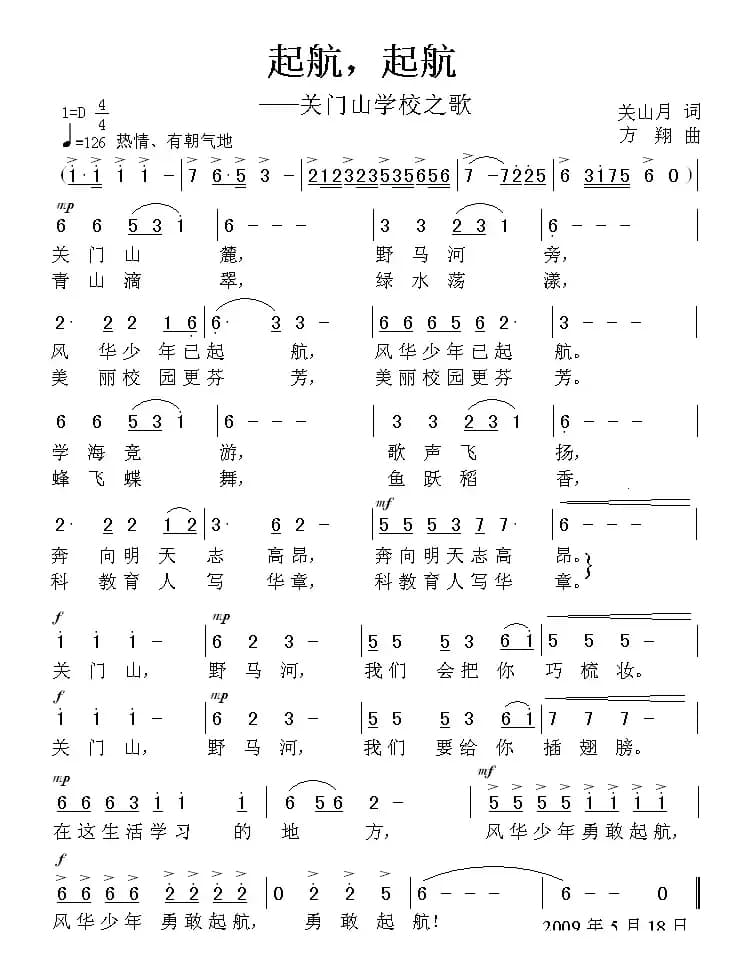 起航，起航——关门山学校之歌