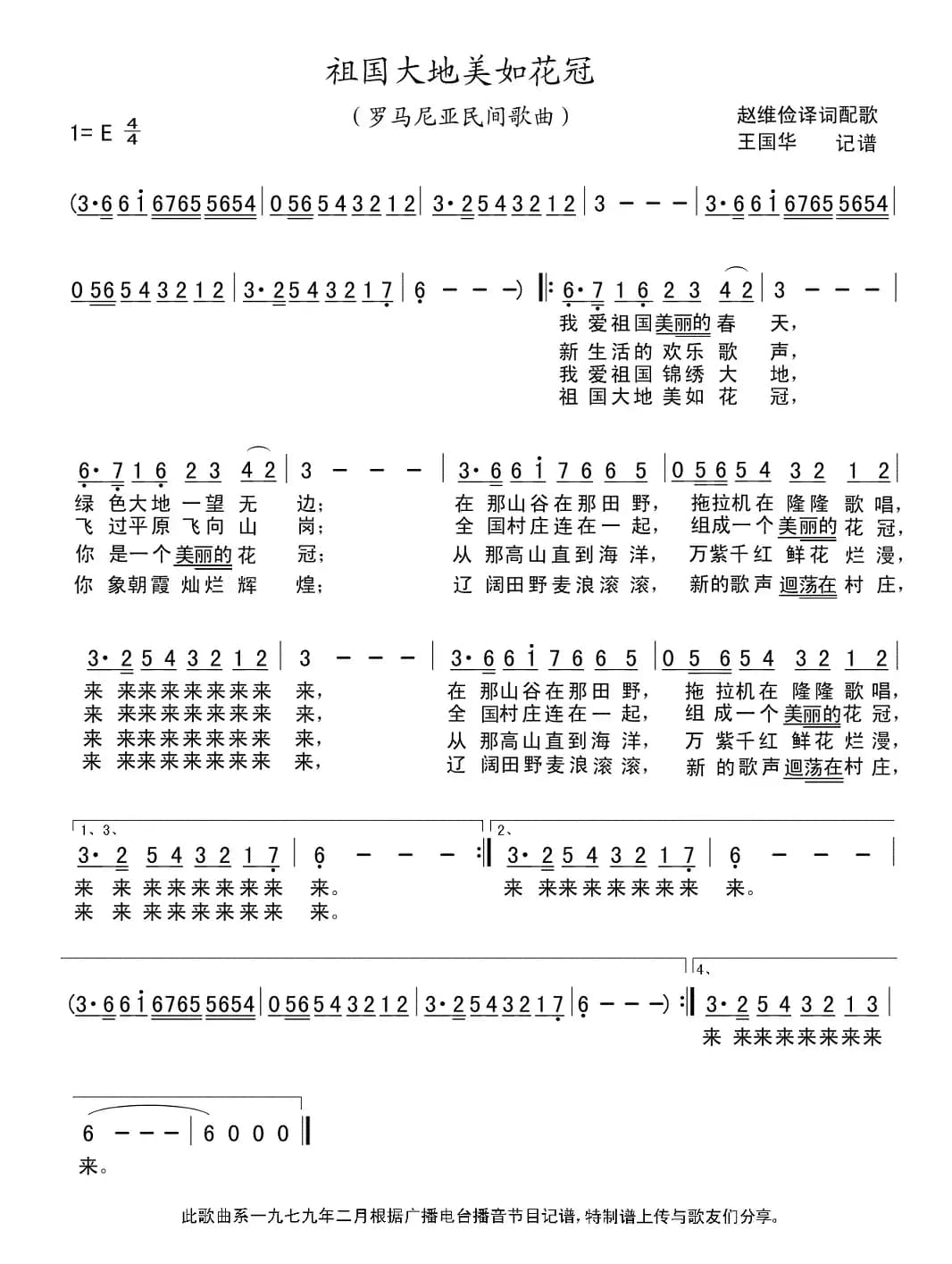 祖国大地美如花冠（罗马尼亚）