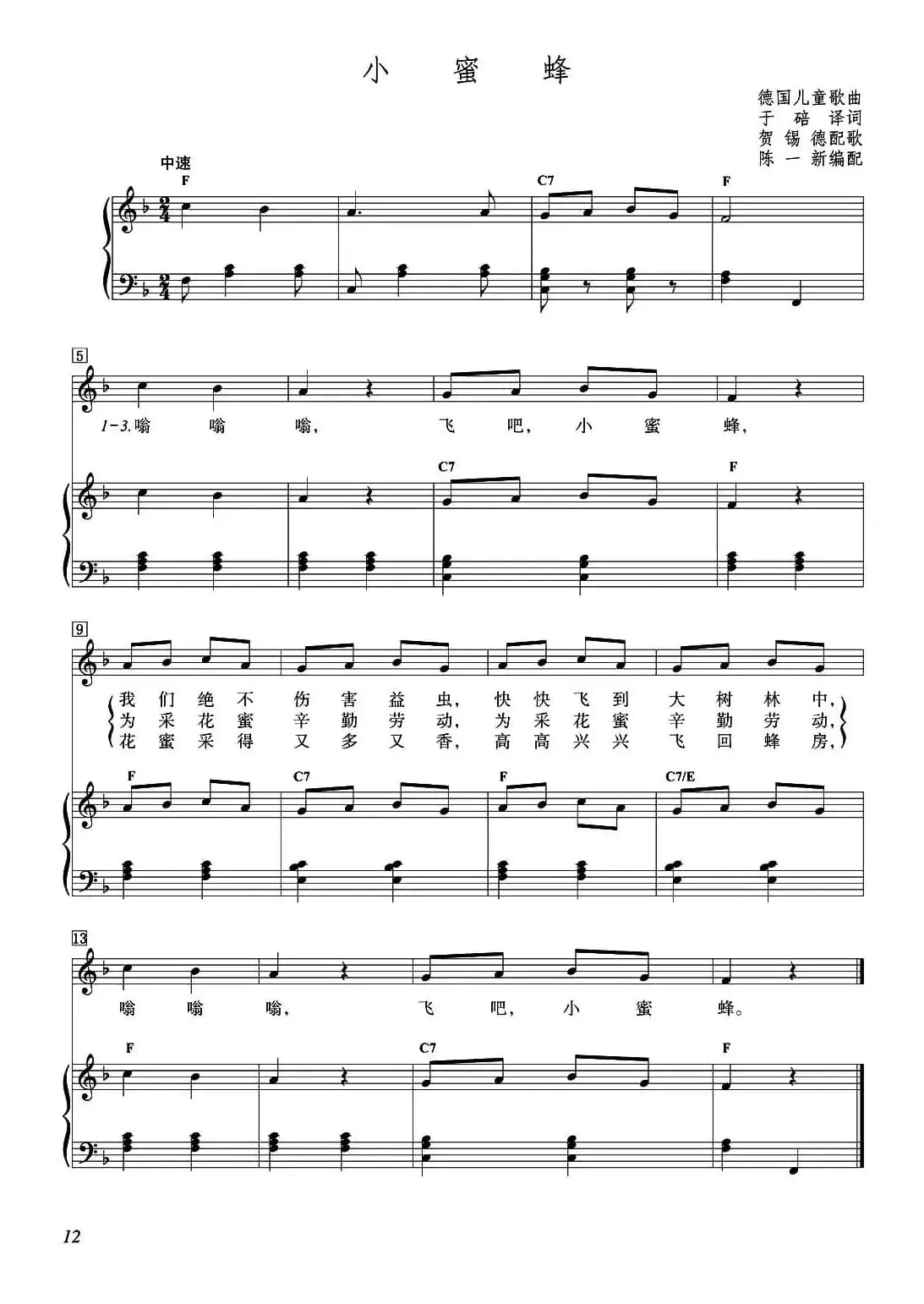 [德]小蜜蜂（儿歌、正谱）