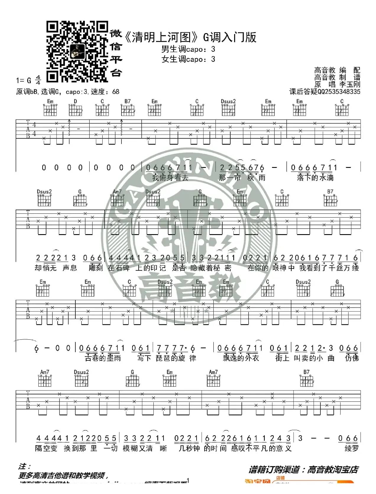 《清明上河图》吉他谱G调入门版 抖音热曲 李玉刚 高音教编配