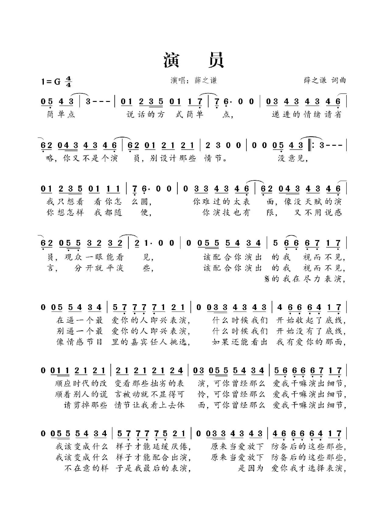 演员（薛之谦词 薛之谦曲）