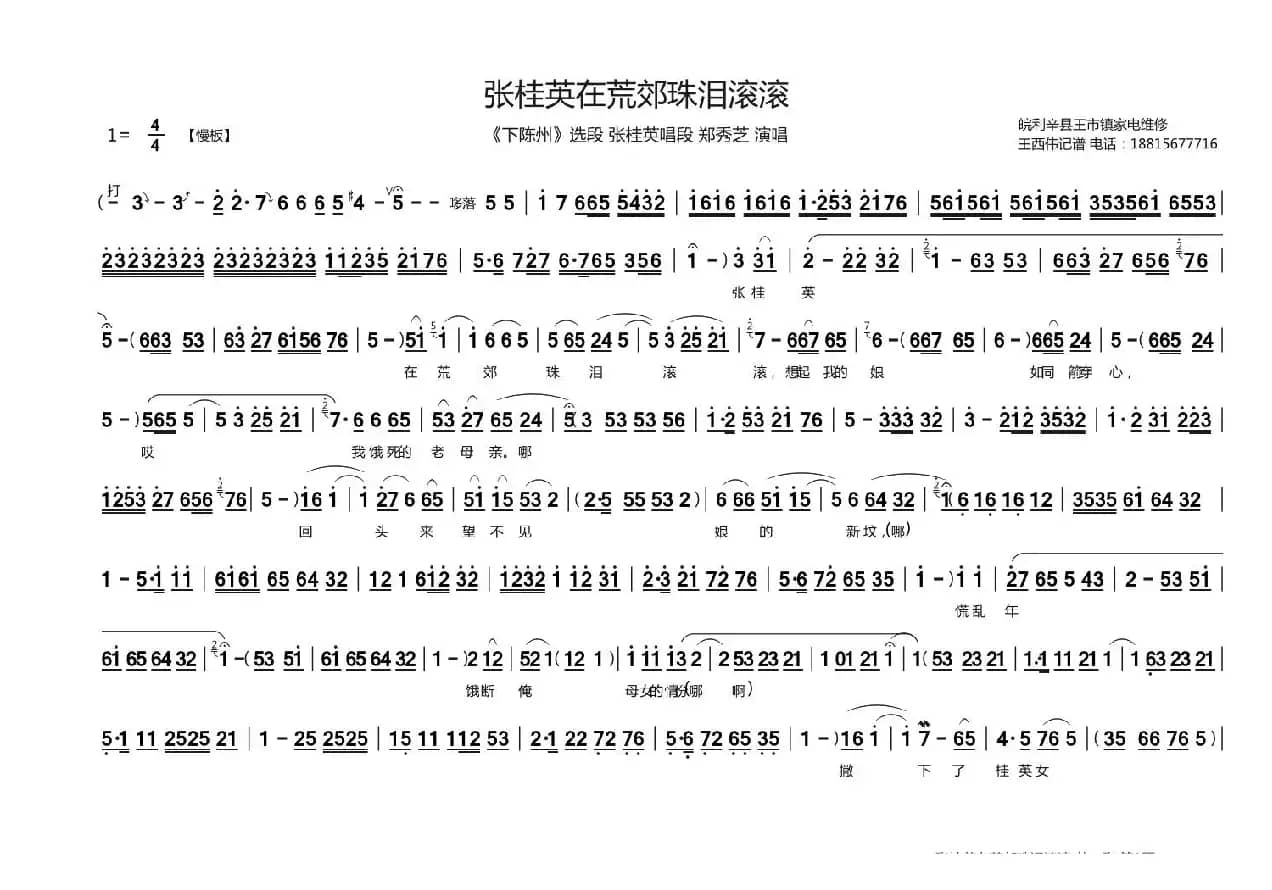 张桂英在荒郊珠泪滚滚（《下陈州》张桂英唱段）