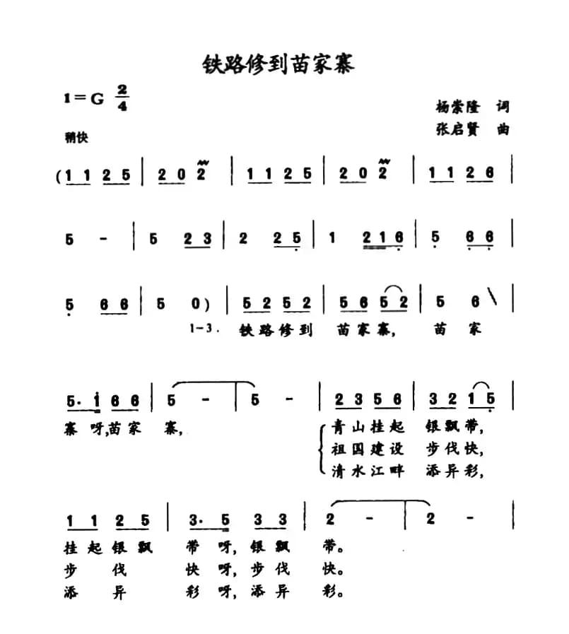 铁路修到苗家寨（杨崇隆词 张启贤曲）