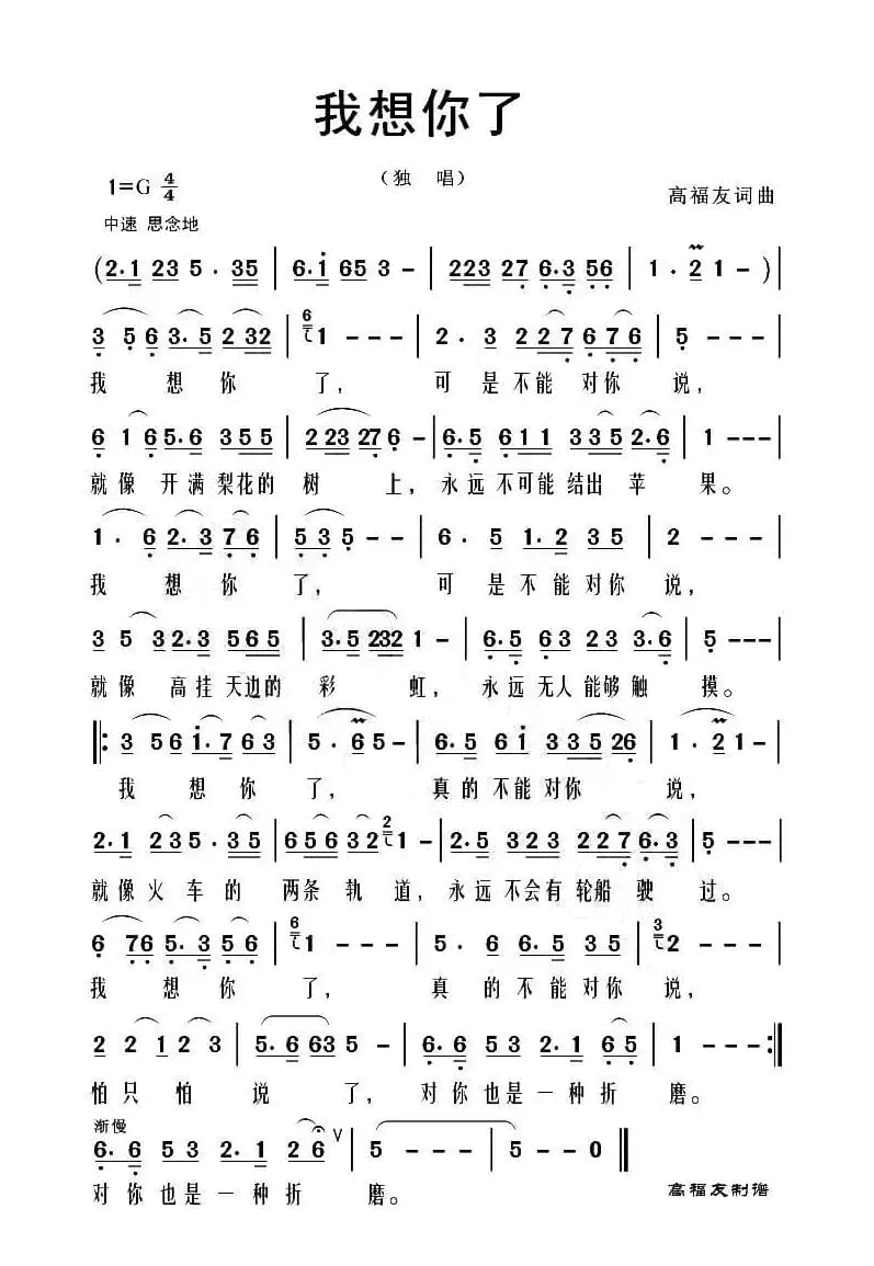 我想你了（高福友 词曲）