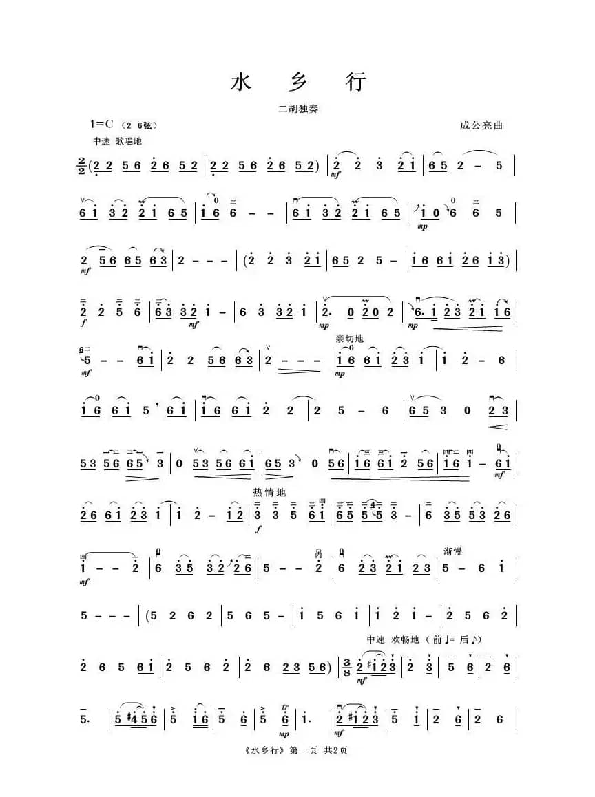 水乡行（二胡独奏曲）