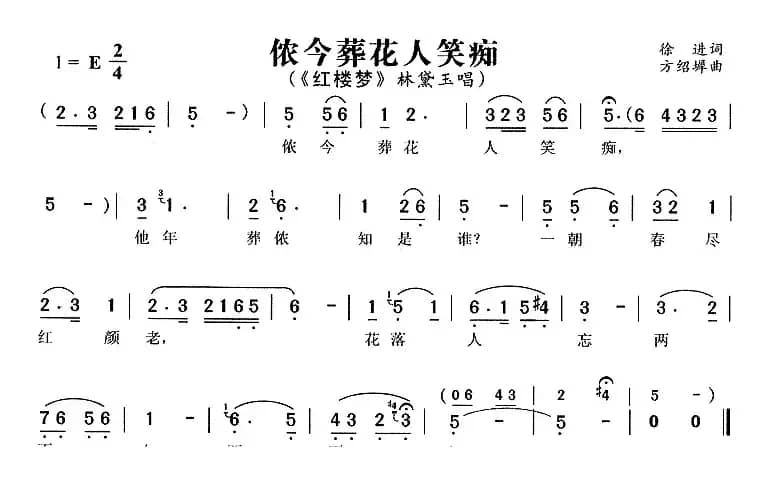 侬今葬花人笑痴（《红楼梦》林黛玉唱段）