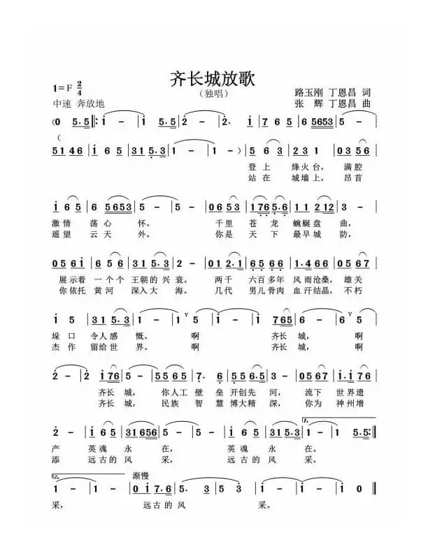齐长城放歌（路玉刚丁恩昌词张辉丁恩昌曲）
