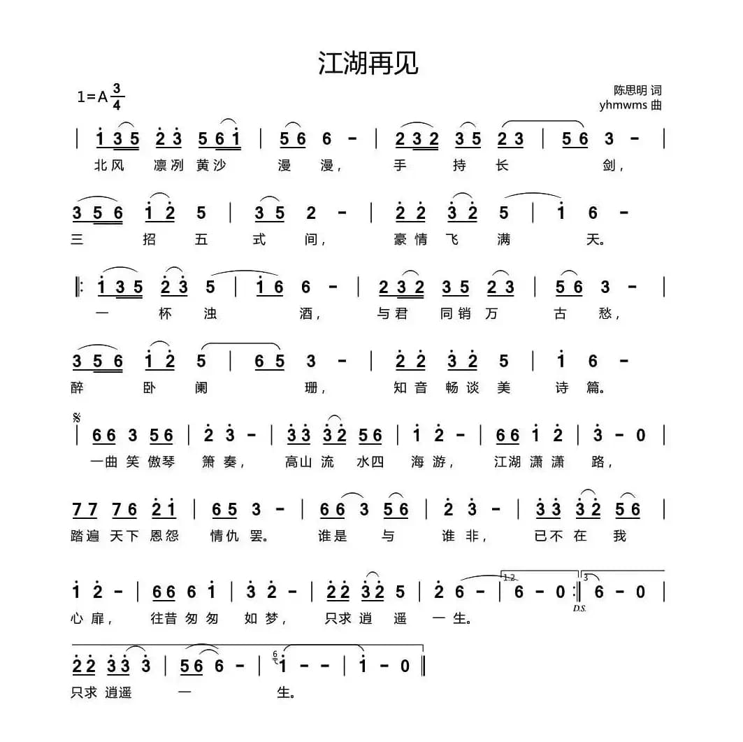 江湖再见（陈思明词 yhmwms曲）