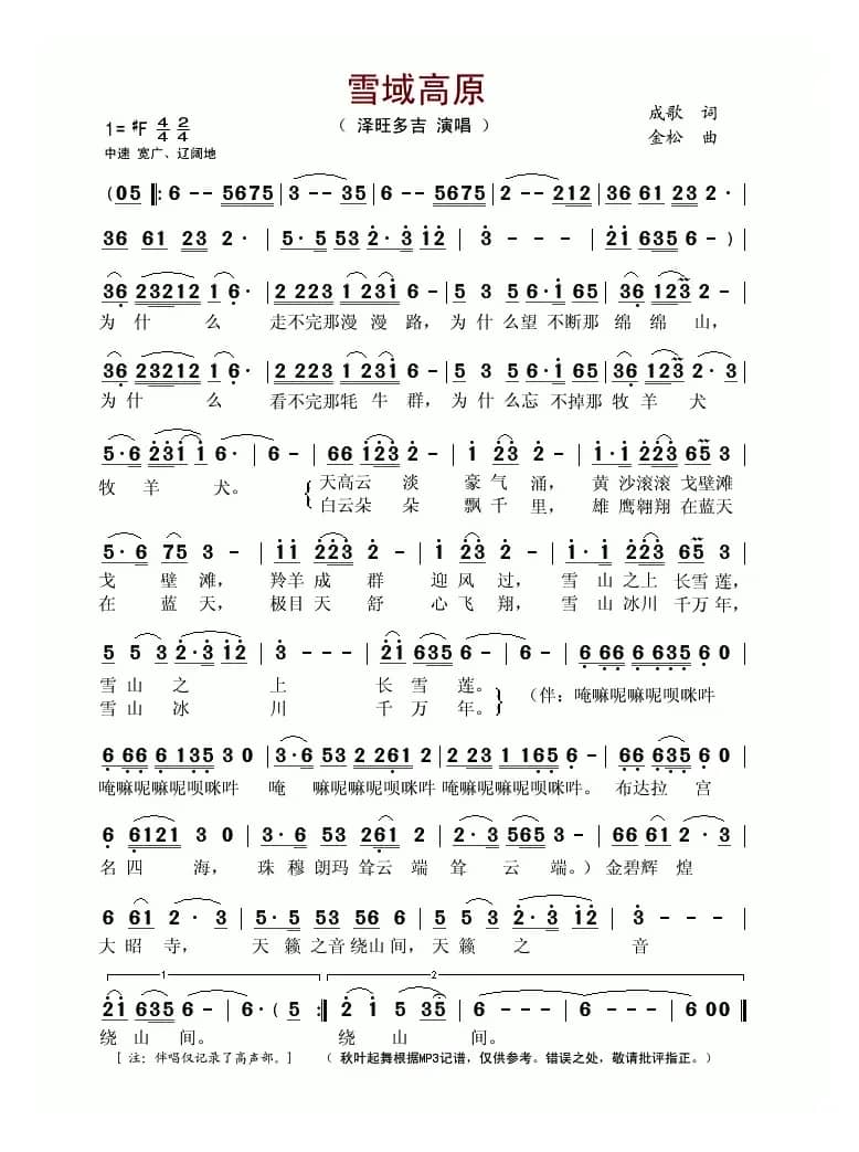 雪域高原（成歌词 金松曲）