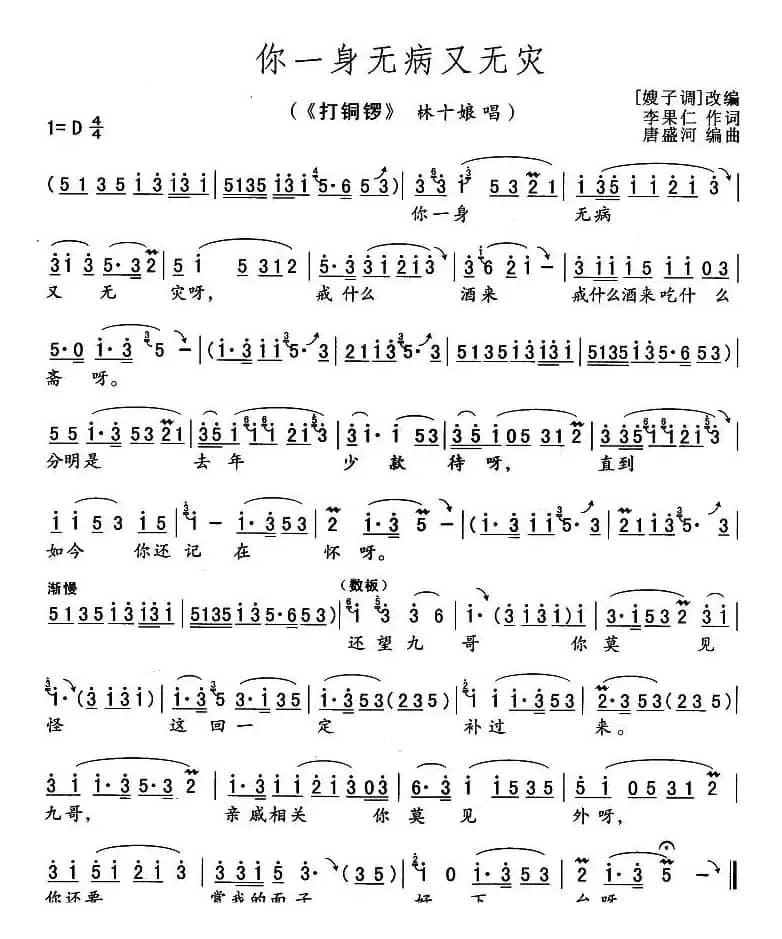 你一身无病又无灾（《打铜锣》林十娘唱段）