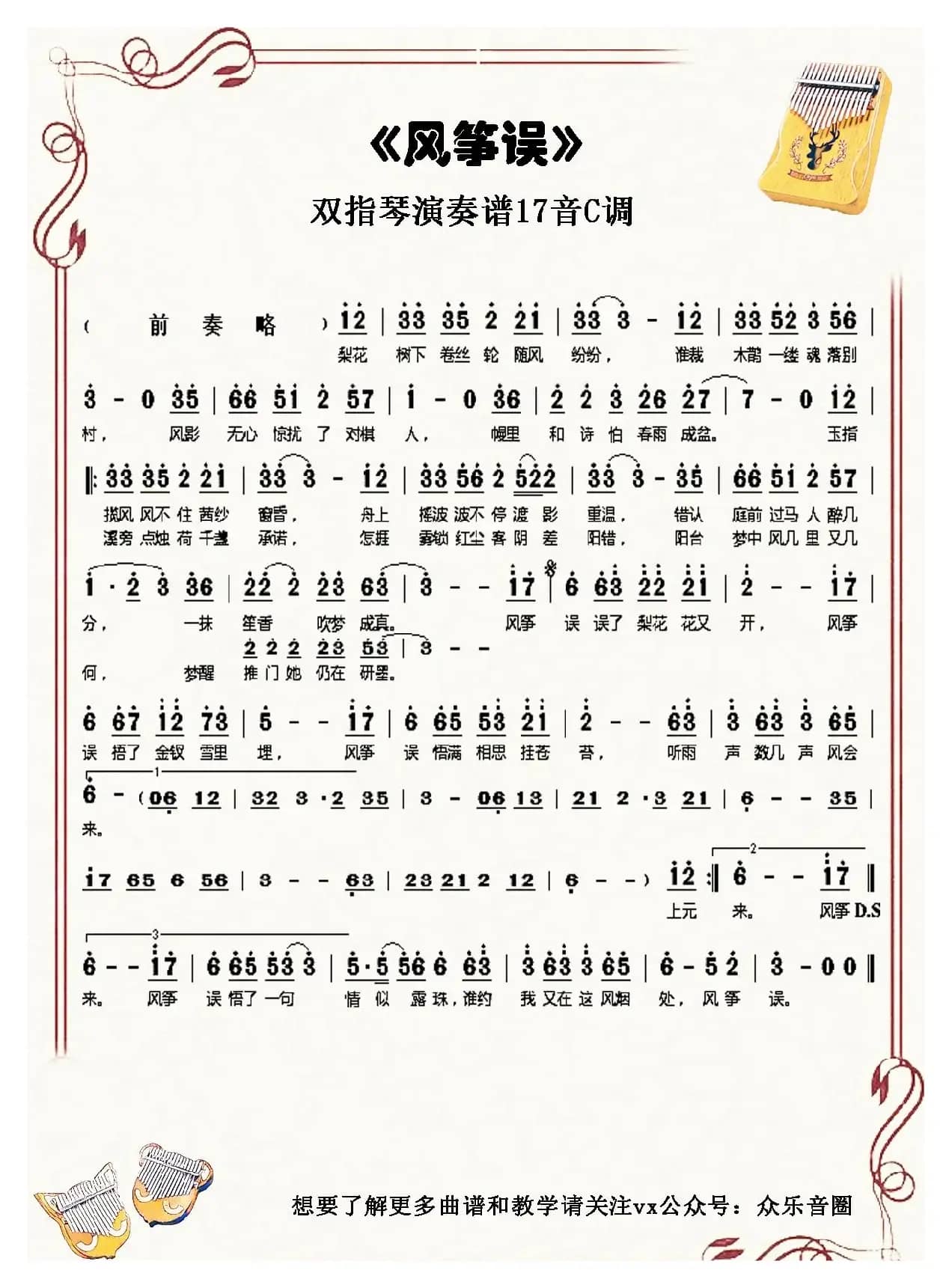 风筝误（拇指琴卡林巴琴单音简谱）