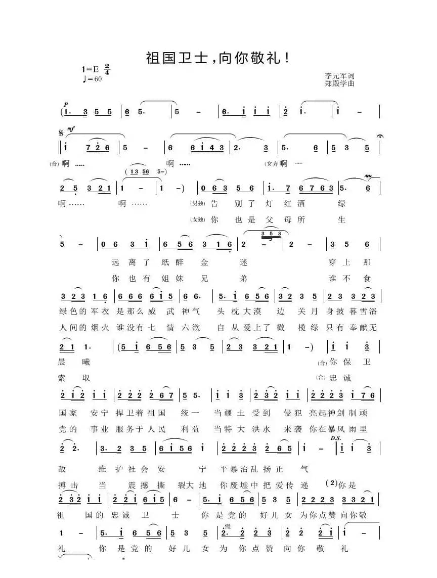 祖国卫士，向你敬礼（李元军词郑殿学曲）