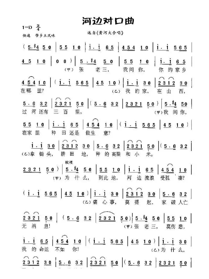 河边对口曲（《黄河大合唱》选曲）