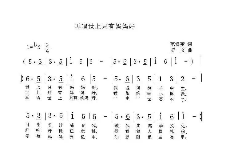 再唱世上只有妈妈好（范修奎词 贤文曲）