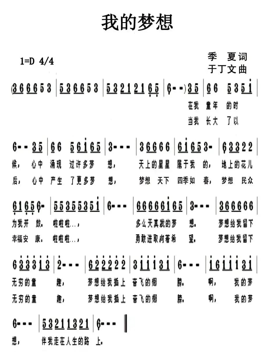 我的梦想（季夏词 于丁文曲）