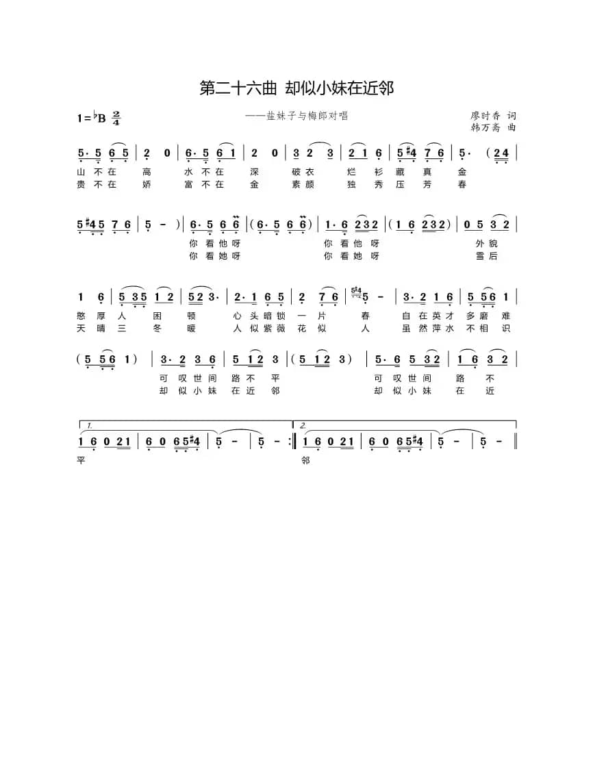 第二十六曲却似小妹在近邻（歌剧《盐神》选段）