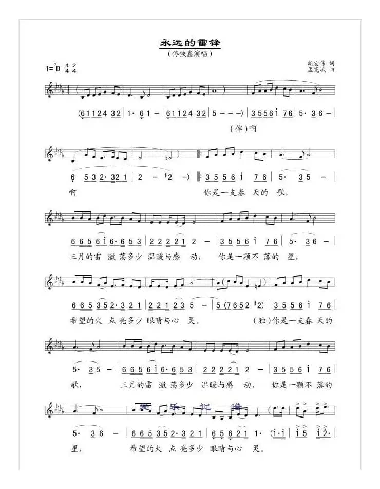 永远的雷锋（胡宏伟词 孟宪斌曲、线简谱混排版）