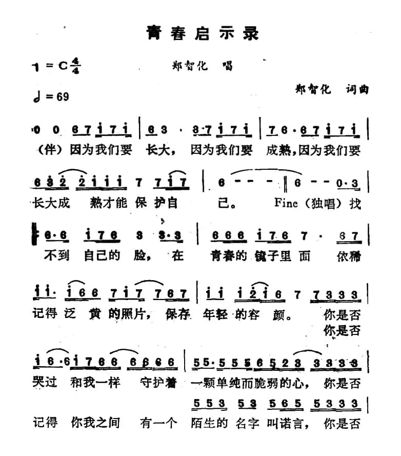 青春启示录(郑智化词 郑智化曲)