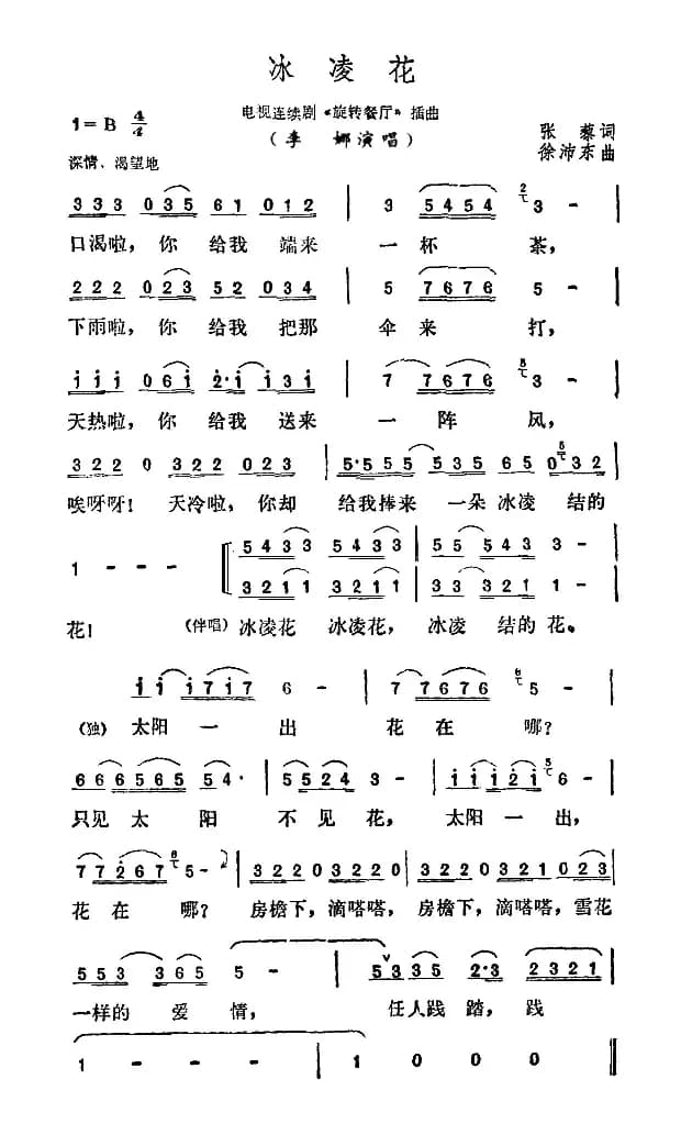 冰凌花（电视剧《旋转餐厅》插曲）