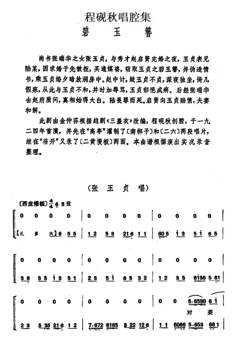 程砚秋唱腔集：《碧玉簪》