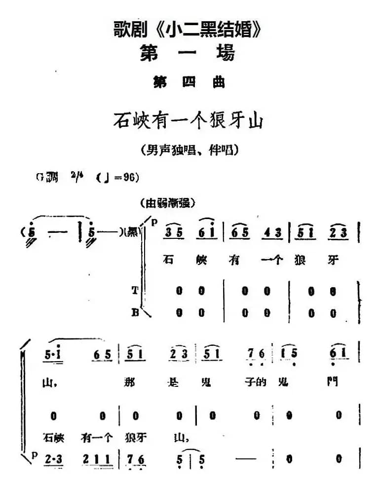 歌剧《小二黑结婚》全剧之第一场 第四曲（石峡有一个狼牙山）