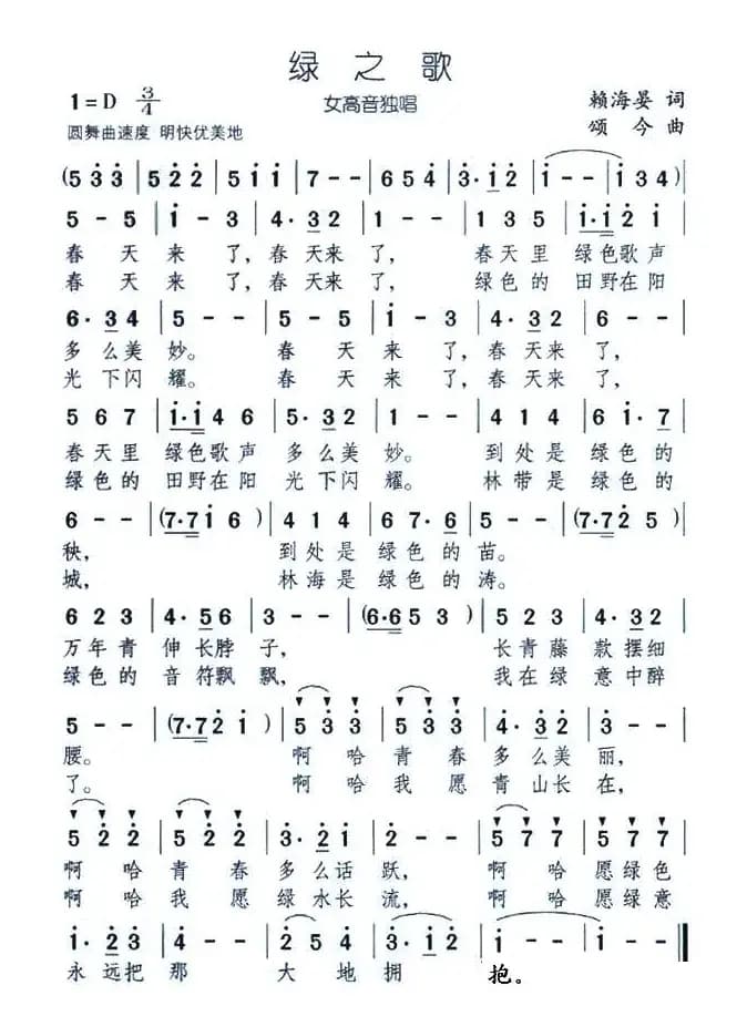 绿之歌（赖海晏词 颂今曲）