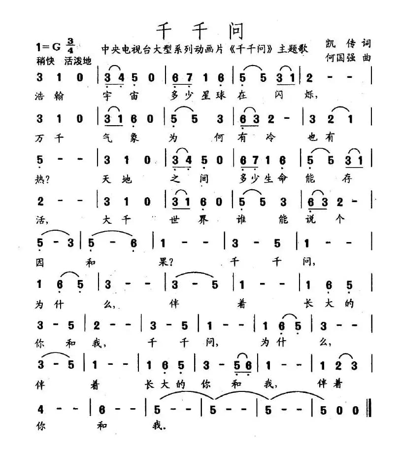 千千问（动画片《千千问》主题歌）