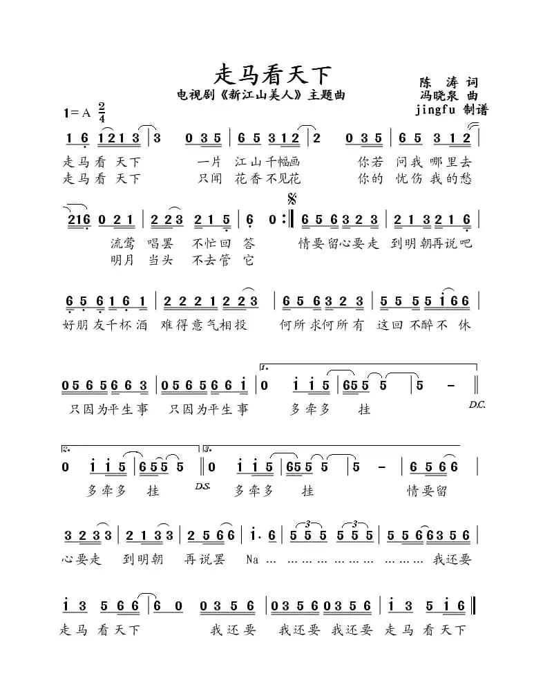 走马看天下（电视剧《新江山美人》主题曲）