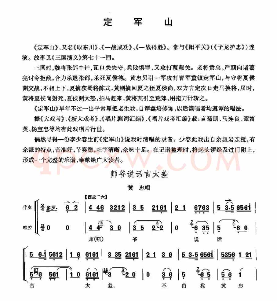 师爷说话言太差（《定军山》黄忠唱段）