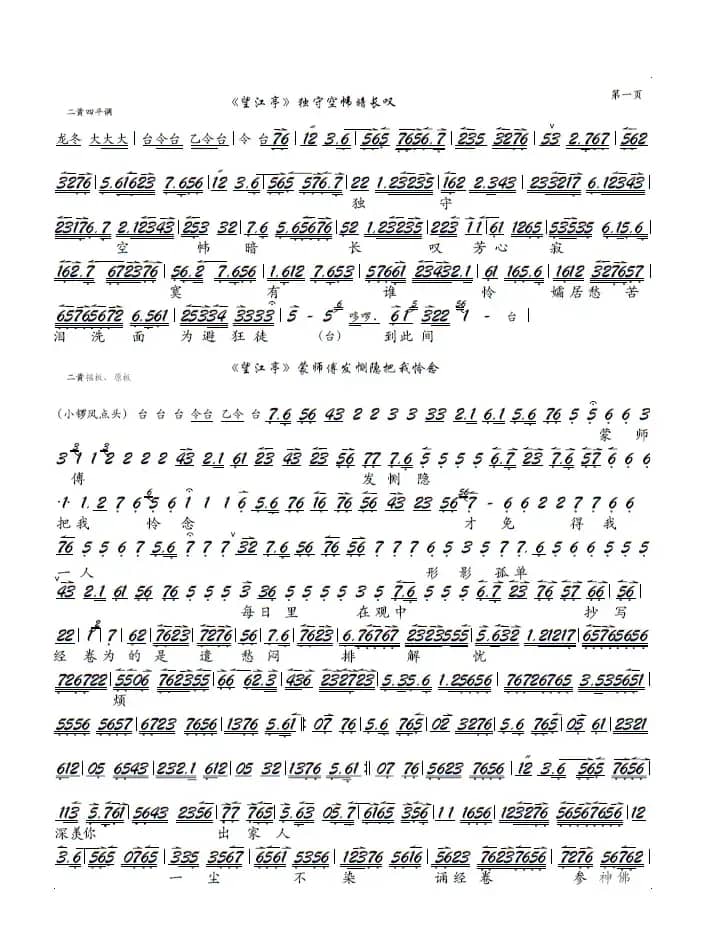 《望江亭》独守空帏暗长叹（京剧《望江亭》选段、京胡谱）