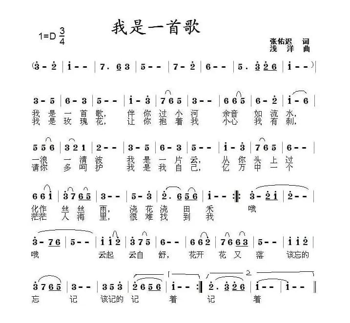 我是一首歌（张佑迟词 浅洋曲）