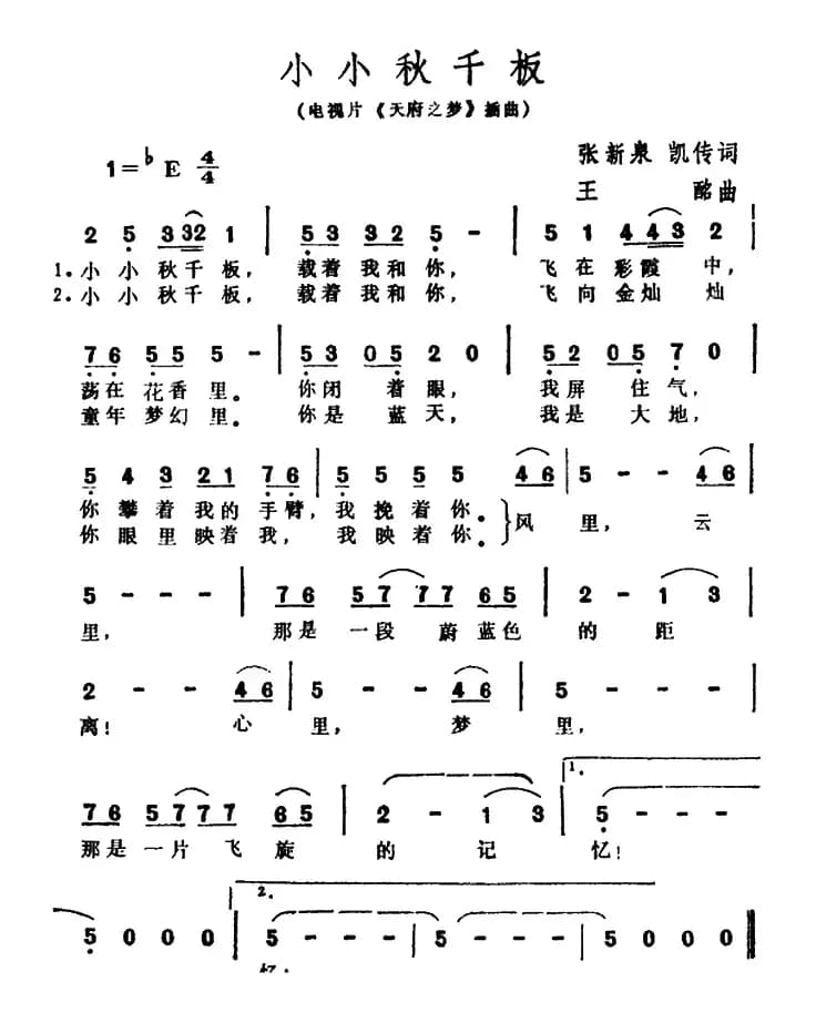 小小秋千板（电视片《天府之梦》插曲）