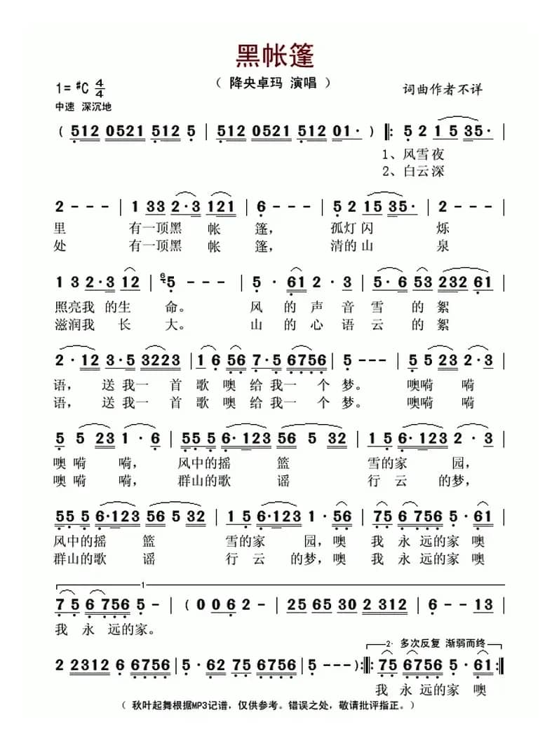 黑帐篷(程强词 更嘎才旦曲)