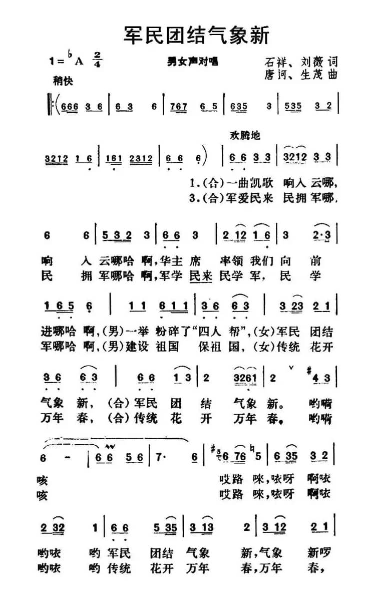 军民团结气象新（原词）