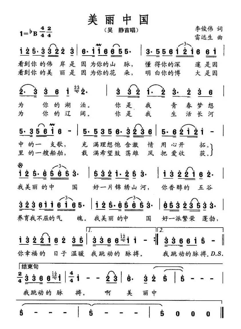 美丽中国（李俊伟词 雷远生曲）