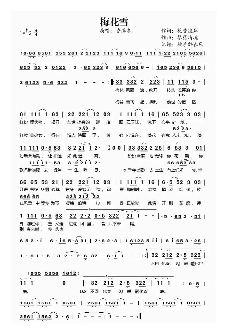 梅花雪(花香彼岸词 琴瑟消魂曲)